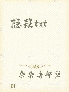 隐杀txt