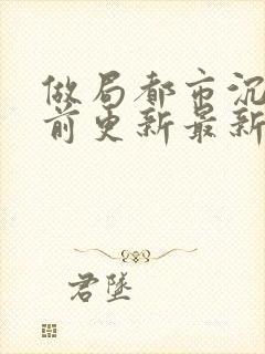 做局都市沉浮超前更新最新章节封面