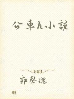 公车h小说封面