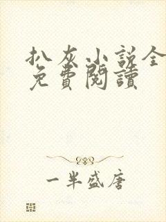 扒灰小说全章节免费阅读