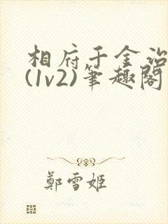 相府千金治病记(1v2)笔趣阁