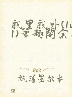 戏里戏外(1v1)笔趣阁余音