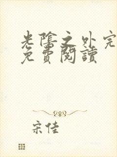 光阴之外完整版免费阅读