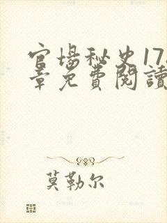 官场秘史178章免费阅读全文小说封面