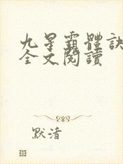 九星霸体诀免费全文阅读