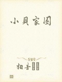 小贝家园封面