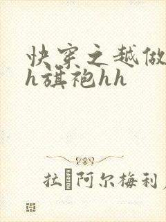 快穿之越做越美h旗袍hh