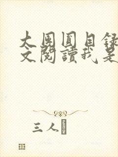 大团圆目录及全文阅读我是工人