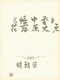 《帐中香》金银花露原文免费无弹窗封面