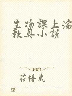 生物课上沦为性教具小说