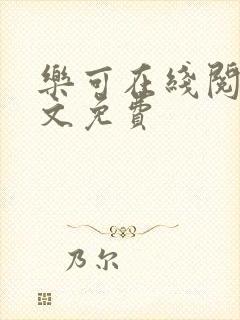 乐可在线阅读全文免费