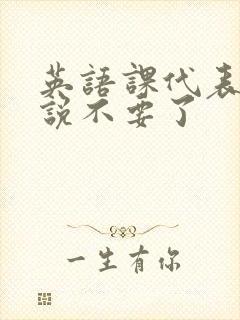 英语课代表哭着说不要了封面