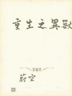 重生之异兽猎人