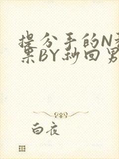 提分手的N种结果BY秒回男神