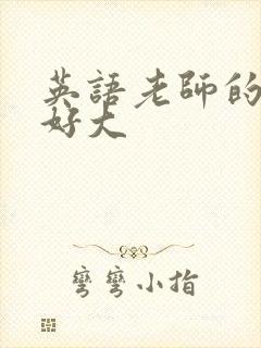 英语老师的兔子好大