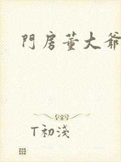 门房董大爷封面