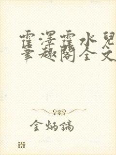 霍泽霍水儿小说笔趣阁全文免费阅读