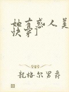 她有惑人美貌[快穿]