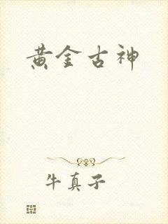 黄金古神