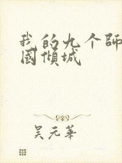 我的九个师娘倾国倾城