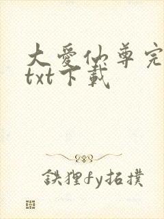 大爱仙尊完整版txt下载