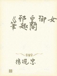 《邪皇御女诀》笔趣阁