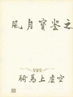 风月宝鉴之封面