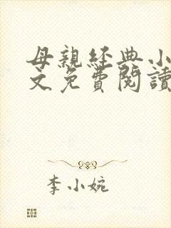 母亲经典小说全文免费阅读