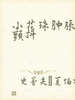 小花珠肿胀挺立颤抖