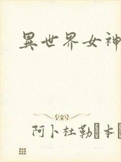 异世界女神传