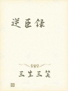 逆臣录