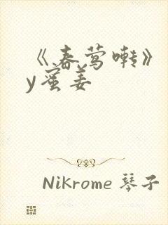 《春莺啭》 by蜜姜