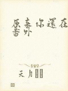 原来你还在这里番外