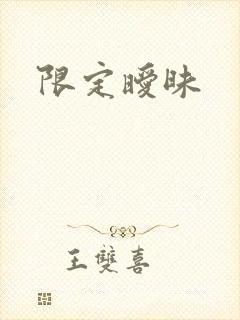 限定暧昧