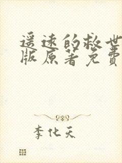 遥远的救世主正版原著免费阅读