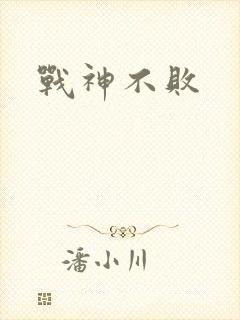 战神不败