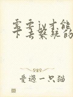 需要jy才能活下去系统的小说