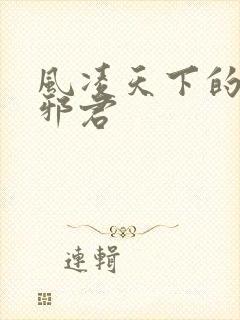 风凌天下的异世邪君