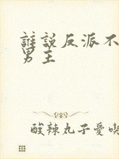 谁说反派不能当男主