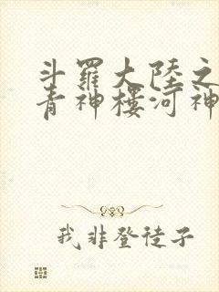 斗罗大陆之神界青神楼河神笔趣阁封面
