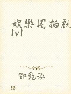 娱乐圈拍戏的c1v1