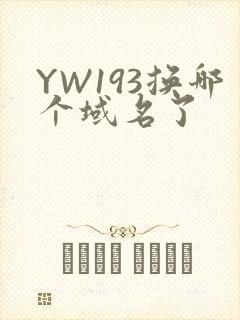 YW193换哪个域名了