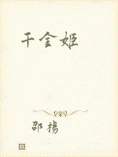 千金姬