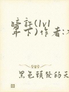 暗许(1v1 年下)作者:不灵塔笔趣阁下载