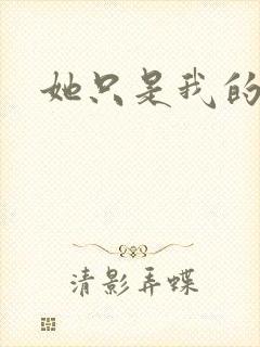 她只是我的妹妹