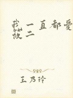 我一直都爱你梦筱二