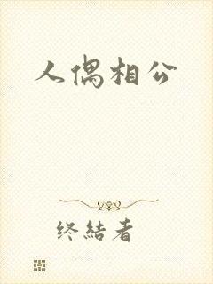 人偶相公