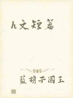 h文短篇
