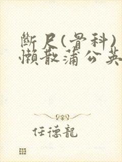 断尺(骨科) 懒散蒲公英