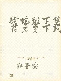 骑蛇难下双金银花免费下载